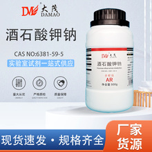 天津大茂 四水 酒石酸钾钠 分析纯AR500g 6381-59-5 化学实验试剂