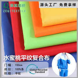 RPET水蜜桃平纹复合布针织布休闲卫衣箱包棉服秋冬布料羽绒服面料