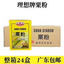 【广东包邮】理想牌粟粉454g*24盒 食用玉米淀粉萝卜糕虾饺肠粉