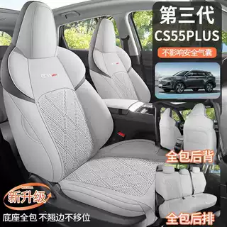 长安三代CS55plus启源Q05专用座椅套马鞍垫打孔汽车坐垫四季通用