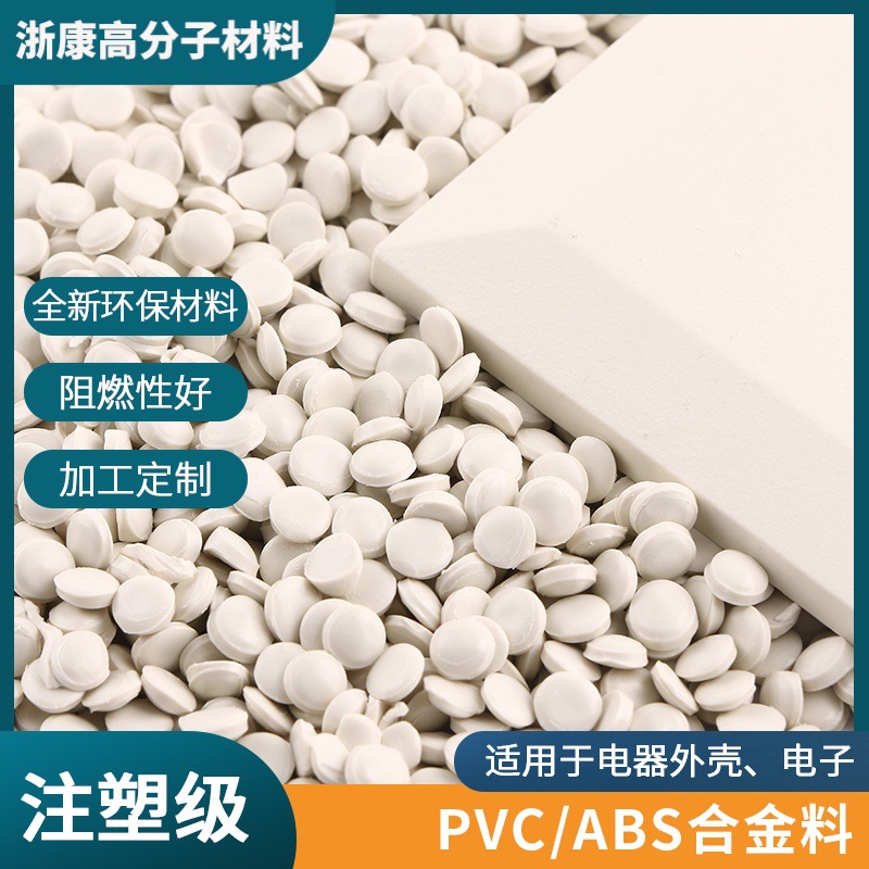 PVC/ABS合金料 阻燃高流动高抗冲环保电器管件插座用塑料颗粒