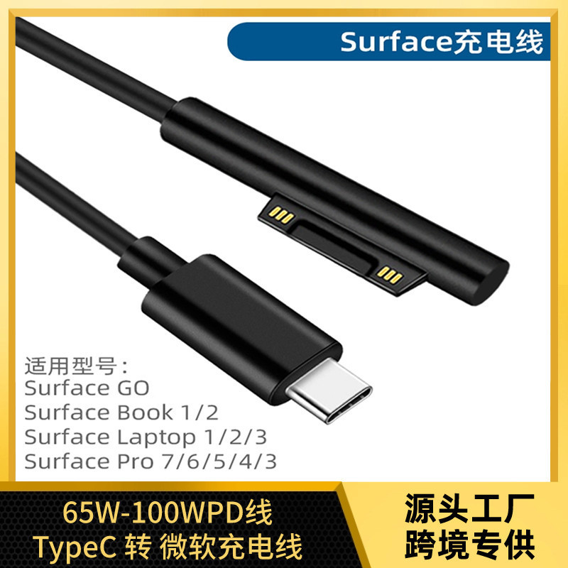 Applicable to Microsoft Surface Pro5 Pro4 Pro3 charging cable Type-C to tablet charging cable PD fast charging