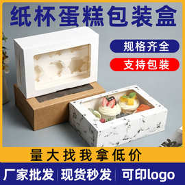 开窗透明纸杯蛋糕包装盒烘焙甜点打包盒加厚白卡纸杯蛋糕盒6个装
