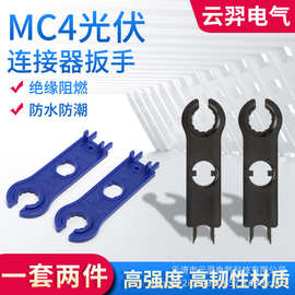 MC4光伏连接器扳手1000V15000V十字扳手梅花扳手拆解安装拧紧