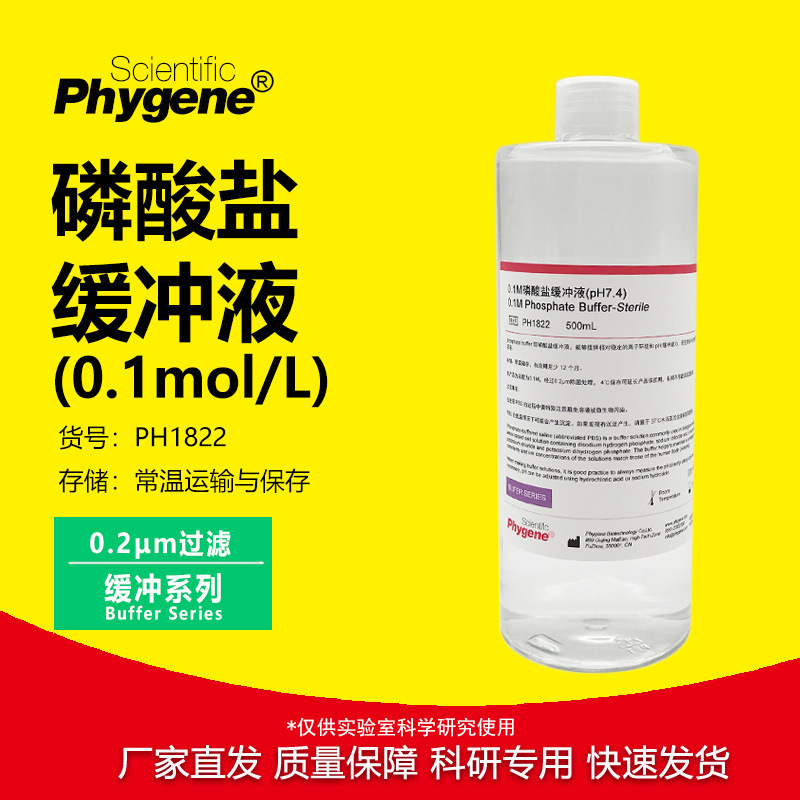0.1M磷酸盐缓冲液 pH7.4 实验专用 无菌溶液 [PH1822 PHYGENE]
