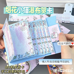 花火子猫滝グリーティングカード DIY 材料パッケージ自家製中国のバレンタインデーグリーティングカード親友の誕生日メカニズムブック