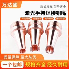 手持激光焊机喷嘴焊接机送丝嘴焊接头送丝嘴超强款焊接机铜嘴