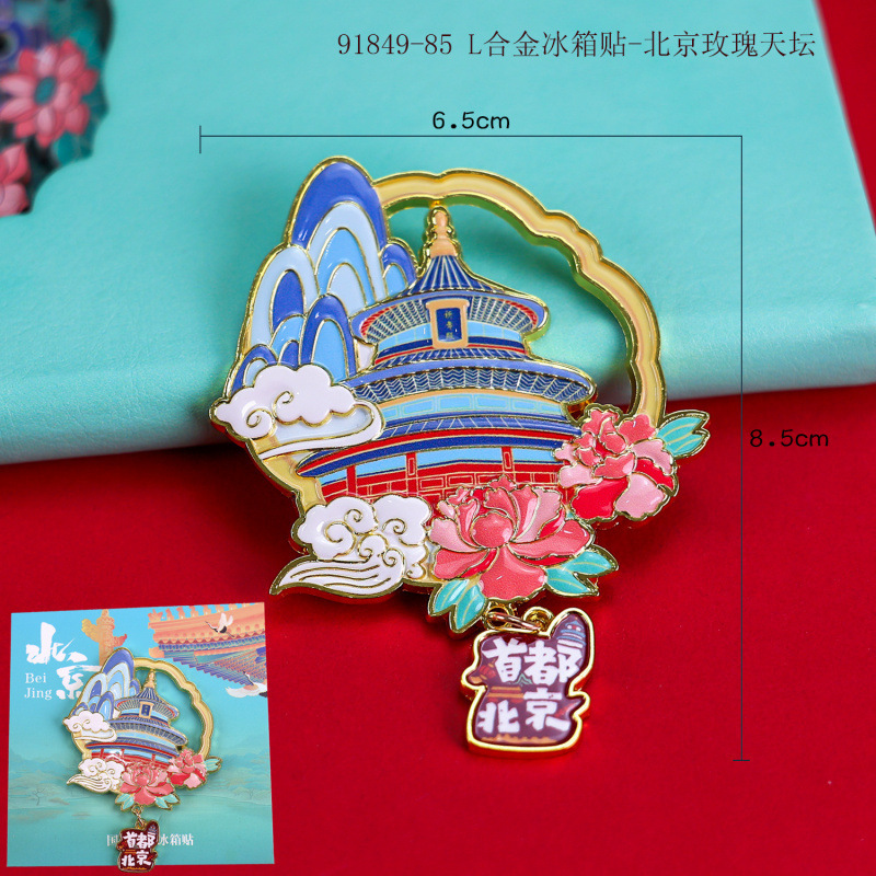 北京木质冰箱贴文创国潮城市磁吸旅游纪念品礼物礼品冰箱贴批发|undefined