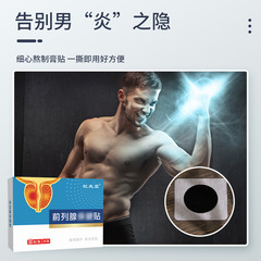 虹兆堂前列腺保健貼 男性益腎膏貼固腎穴位貼尿頻尿急貼腎寶貼
