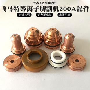 Feimat fine plasma water mist stainless steel aluminum cutting electrode nozzle accessories 200A cutting gun wearing parts