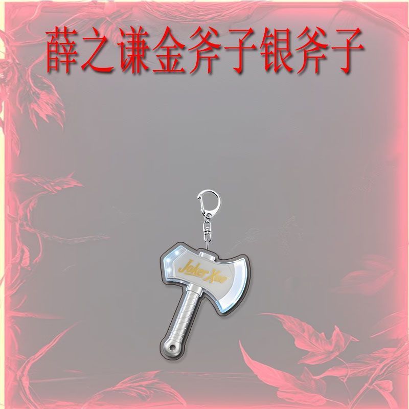 薛之谦金斧子银斧子周边创意亚克力钥匙扣招财转运精美礼品挂件|undefined