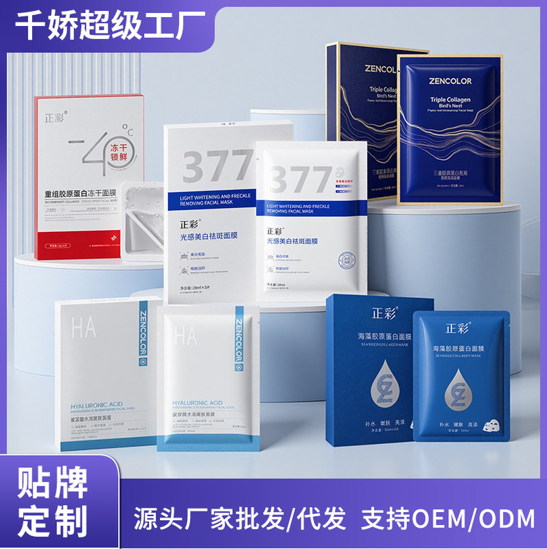 Zhengcai Light Sensing Whitening and Spot Removal Mask, Hydrating and Moisturizing Freeze-Dried Mask, Professional Line for Spot Reduction, 377 Mask Wholesale