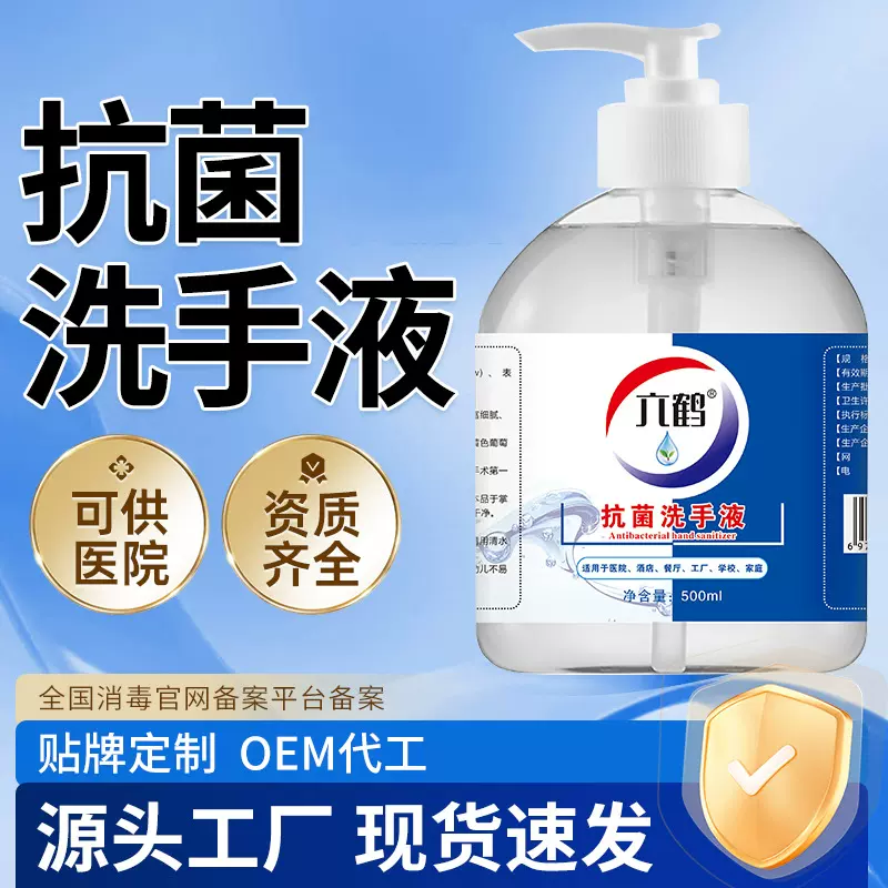 六鹤抗菌洗手液消毒抑菌500ml芦荟水洗速干小瓶装量批贴牌定制OEM