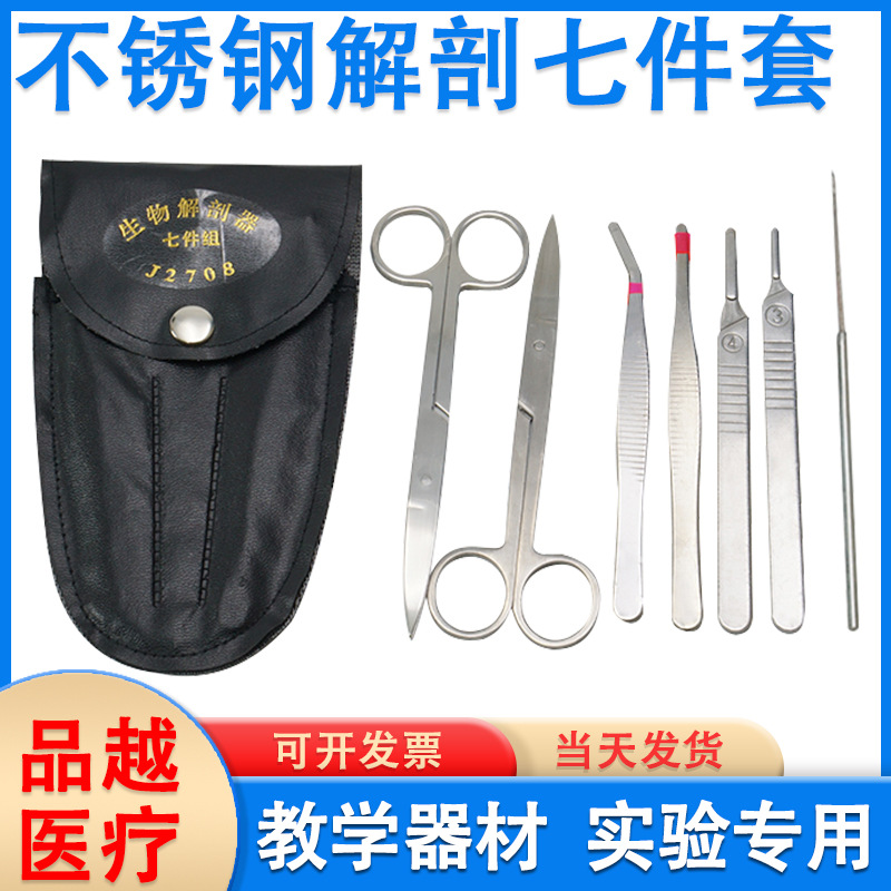 不锈钢生物解剖器解剖工具套装七件套学校实验器材生物教学仪器