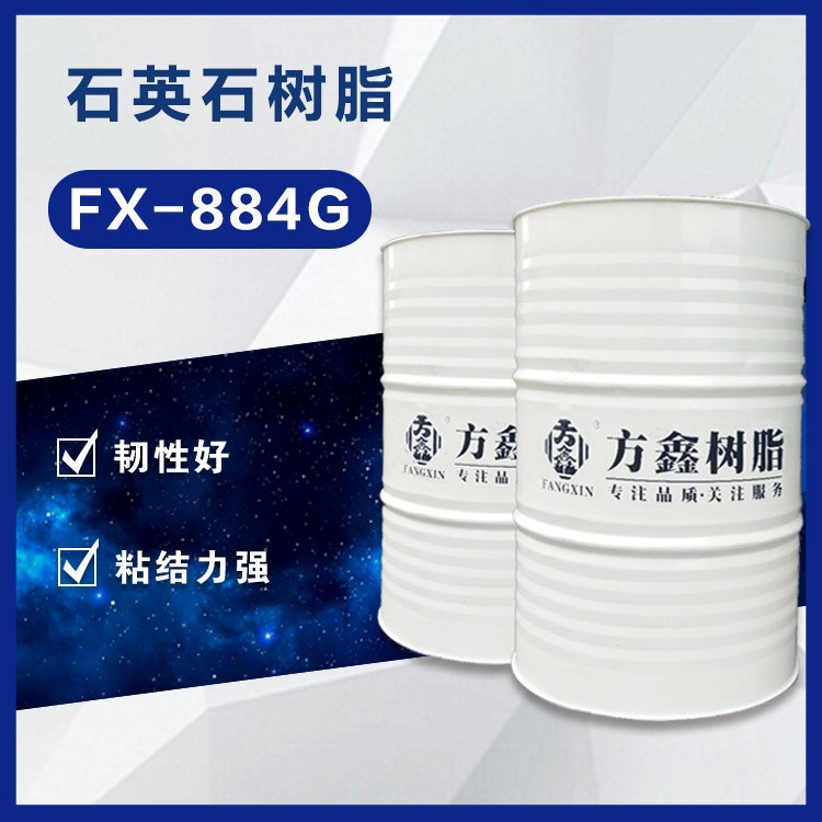 方鑫 884G石英石板材树脂 韧性好 粘接力强