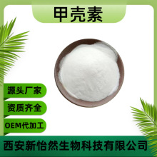 甲壳素99% 虾蟹壳提取物1398-61-4甲壳质几丁质 工厂直销量大从优