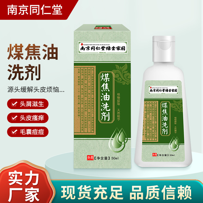 南京同仁堂煤焦油洗剂50ml 舒痒控油温和清洁养发去屑护发洗剂