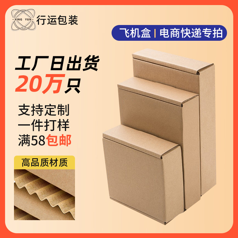 飞机盒纸盒特硬纸箱快递专用小号中号大号批发瓦楞现货纸板批发