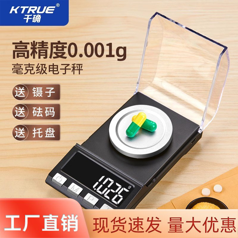精准毫克电子秤称称药材专用天平0.001g高精度黄金珠宝克重千分量