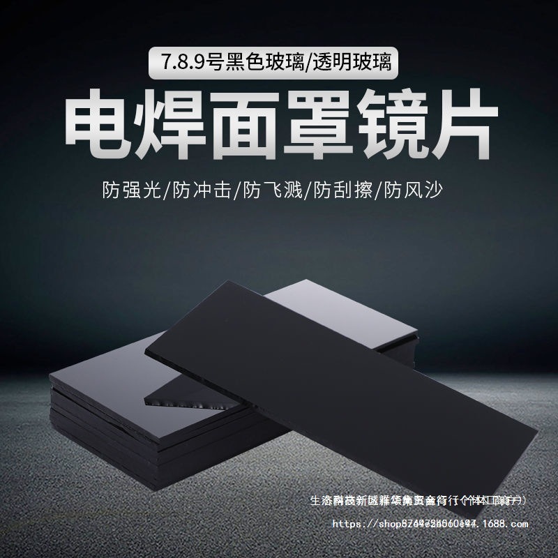 电焊高清黑玻璃片透明黑色7号8号9号镜片焊工焊接面罩护目防护帽