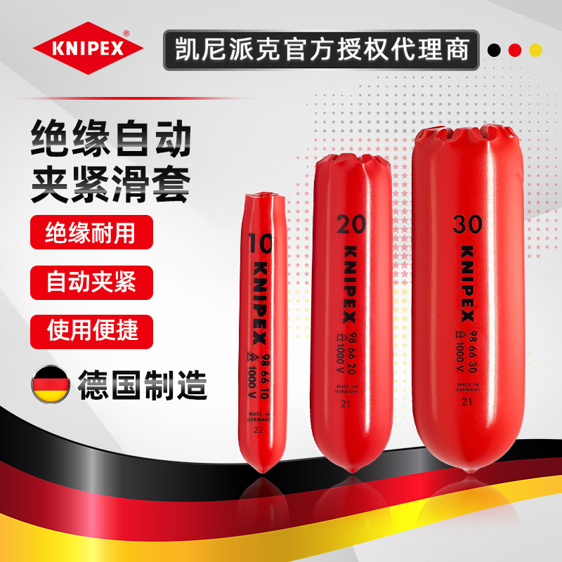 德国进口凯尼派克 KNIPEX 电工绝缘橡胶自动夹紧滑套986610/20/30