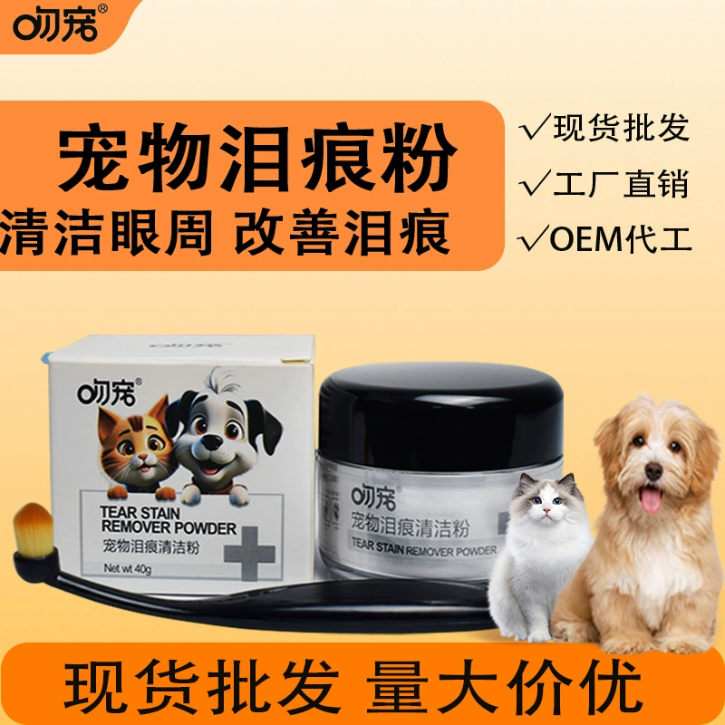 Порошок для очистки пятен от слез для домашних животных, очистка внешних глаз, кошачий и собачий глаз, индивидуальный порошок для удаления пятен OEM