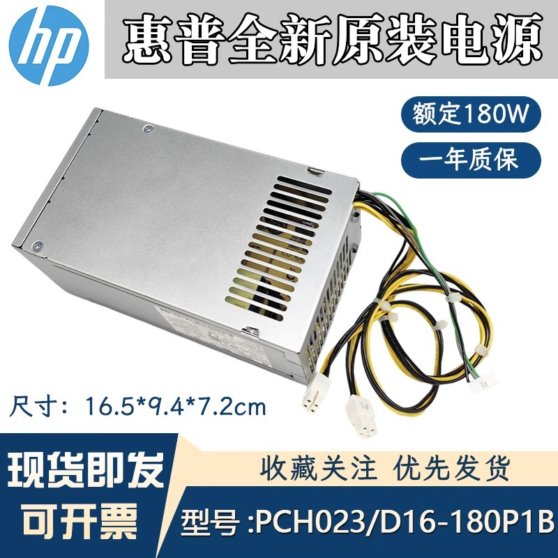 惠普台式机电源HP282 288 G4 G3MTPCH023 D16-180P2A PA-1181-6HY