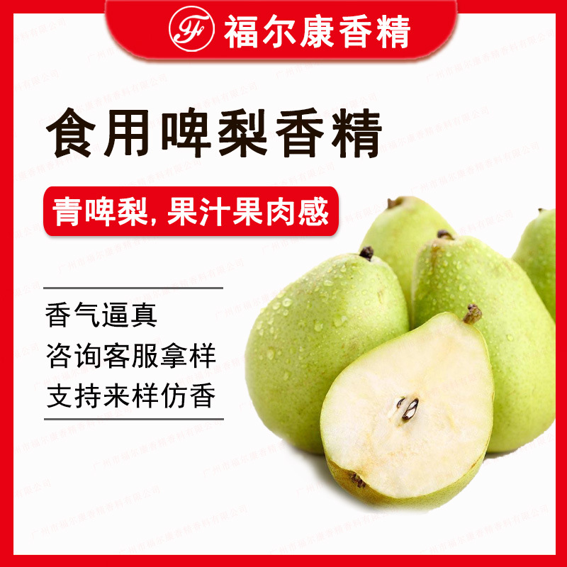 食用啤梨香精 青啤梨 梨子汽水奶茶用flavouring oil梨味水果香精