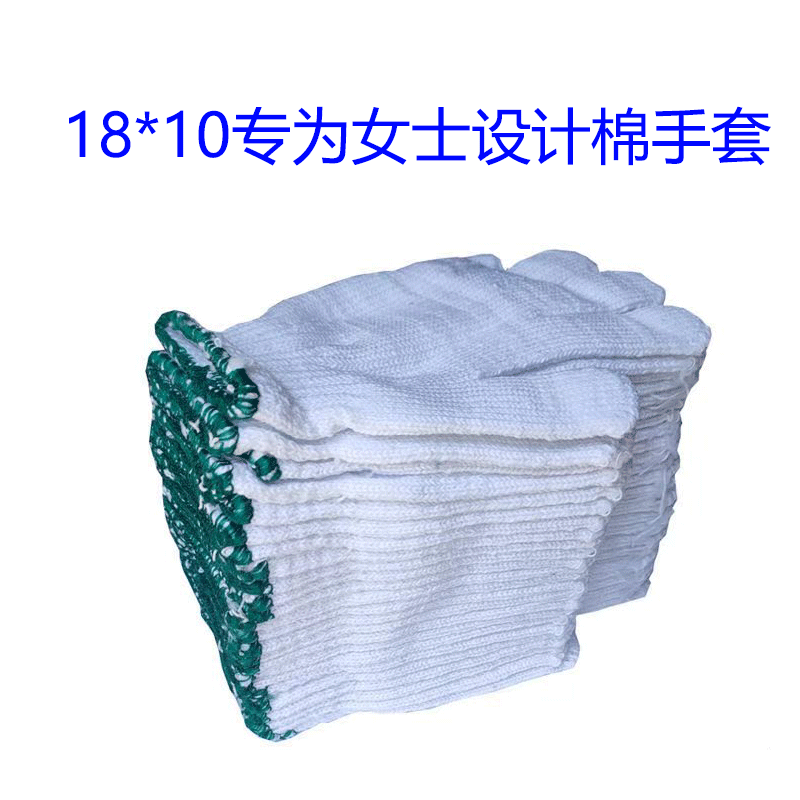 18白棉手套