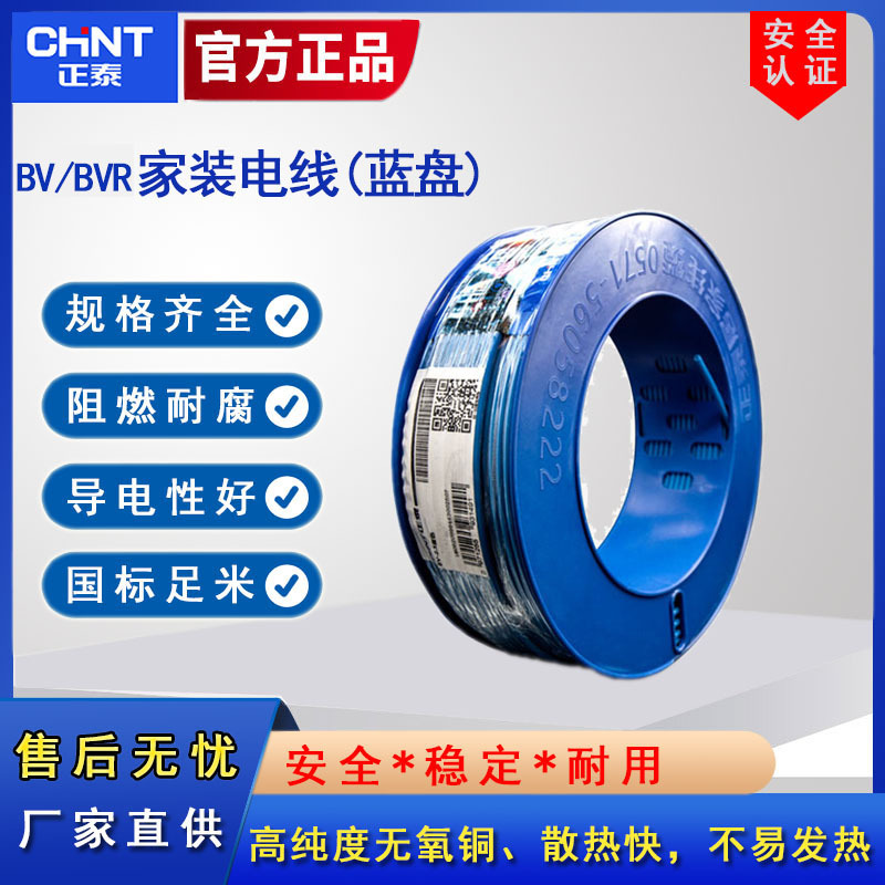 正泰电线电缆家用家装ZC-BV/BVR-2.5/4/6平方国标铜芯电线100米