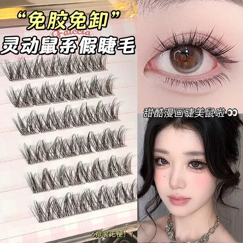 Клей--free и без удаления ~ мышиный тип на lashes для женщин, естественная имитация, умные, игривые, сладкие и пряные комедийные ресницы