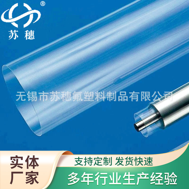 厂家批发 氟塑料套管 套管 透明绝缘套管FEP 苏-穗氟厂家