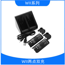 厂家现货直销WII蓝光双充 WII两点座充双电双充 配电池可零售批发