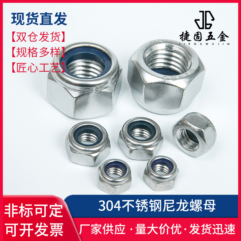 304不锈钢外六角螺帽 自锁不锈钢螺母 不锈钢尼龙螺母 自锁螺母
