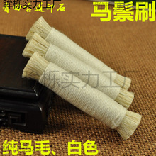 棕马棕刷玉石拓马老虎石碑白色拓印毛刷用具抛光刷篆刻鬃刷垒德株