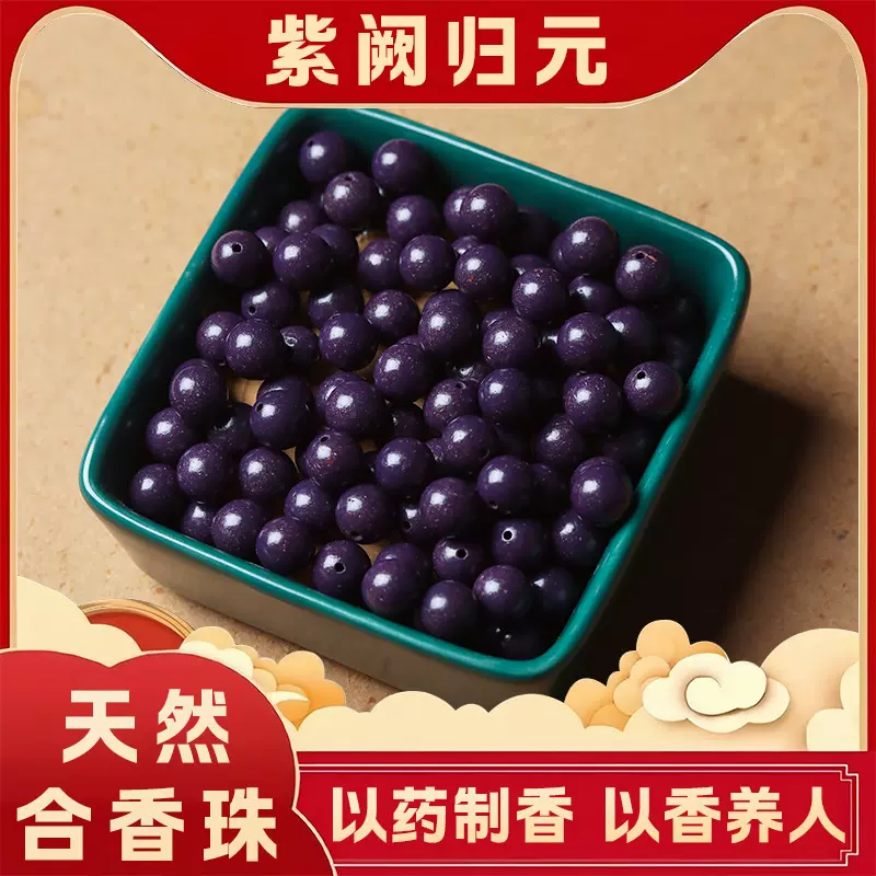 【紫阙归元】源头工厂批发天然合香珠散珠diy串珠配饰文玩手持串