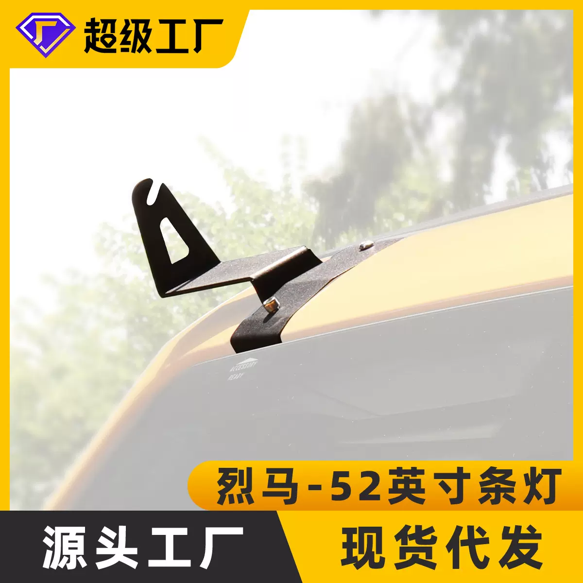 Ford Bronco 烈马2021-2022款 越野改装车顶52寸长条灯安装支架