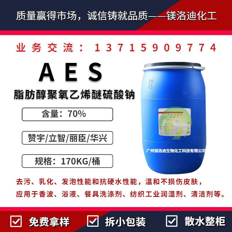 赞宇AES脂肪醇醚硫酸钠 丽臣立智aes洗洁精洗衣液去污乳化发泡剂