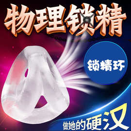 男用套环羊眼圈多彩三环锁精环男用延时环成人情趣性用品外贸批发