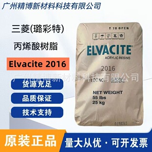 ����贲���2016��ϩ���֬ Elvacite 2016  �T�ϣ��zճ����īˮ