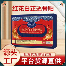 红花白芷透骨贴艾草贴膏药贴颈肩腰椎膝盖关节通用透骨贴一件批发