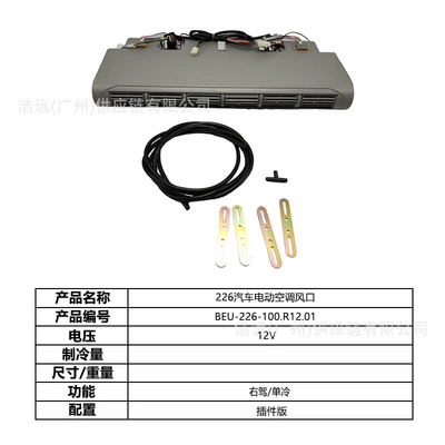 Single Cooling Car-Mounted Light Truck, Heavy | Automotive air conditioning - 226-plug-in-version-car-electric-air-conditioner-evaporator-air-outlet-right-hand-drive-12v-single-cooling-beu-226-100r1201