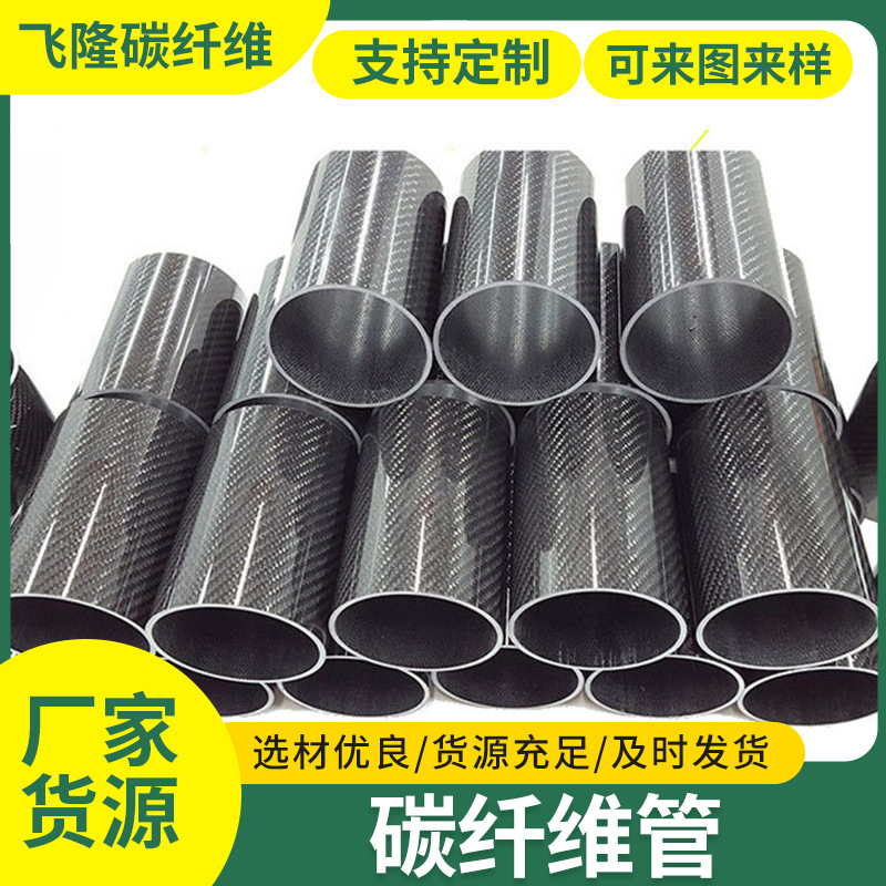 工业建筑材料碳纤维管碳纤维材料汽车碳纤维制品碳纤维制品管