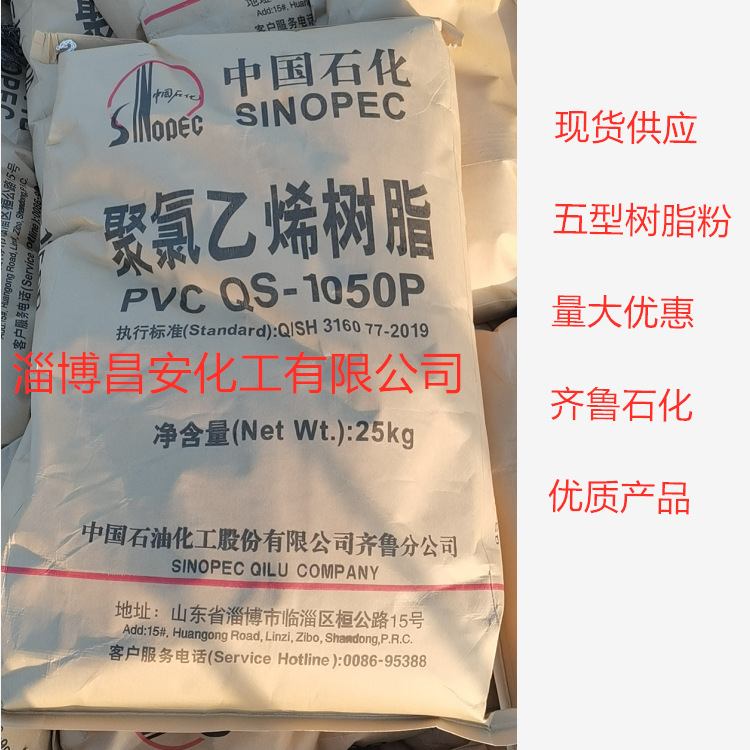 现货齐鲁石化产品1050P粉货源pvc塑料原料聚氯乙烯树脂粉5型料