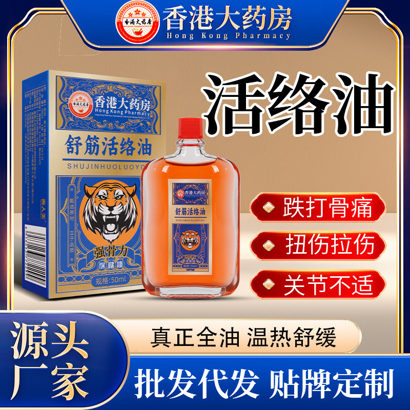 強骨力活絡油50ml舒筋骨痛転倒損傷関節痛腫脹マッサージ発熱紅花油|undefined