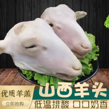 山西新鲜羊头3斤6斤 真空优质原切羊肉 整只去骨羊头肉