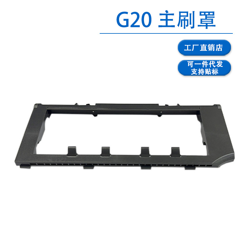 G20 메인 브러시 커버