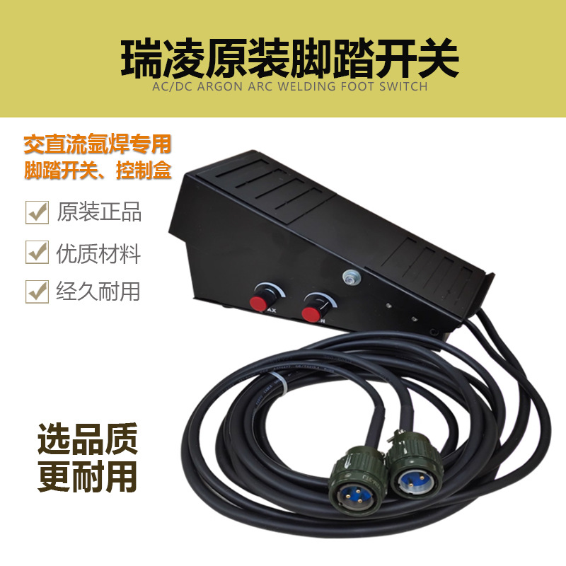 瑞凌原装脚踏开关锐龙TIG-315P铝焊机交直流方波氩弧焊远程控制盒