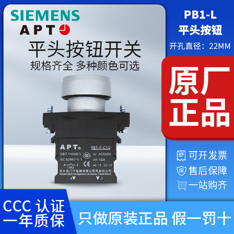 原装正品西门子APTØ22mm平头自复自锁按钮PB1L-11T/R/G 上海二工