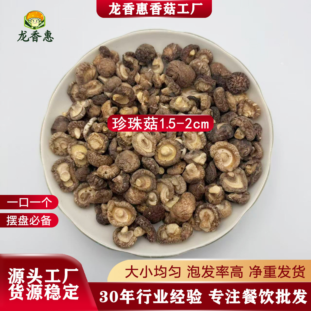 珍珠小香菇干货迷你小香菇丁西峡冬菇菌菇散装厂家批发商用香蕈